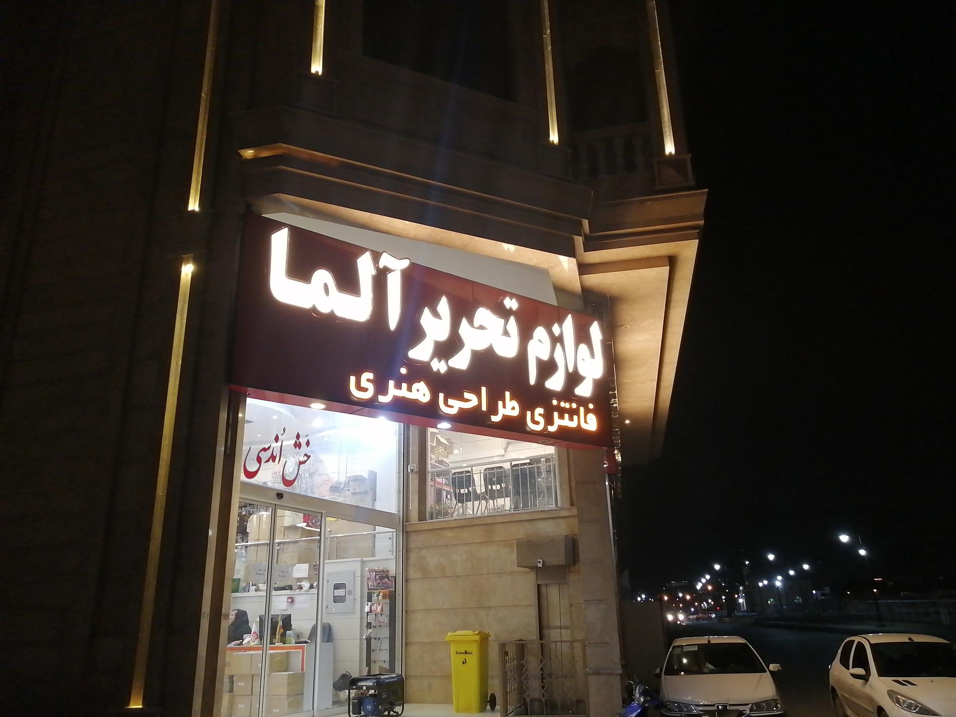 نوشت افزار میلاد