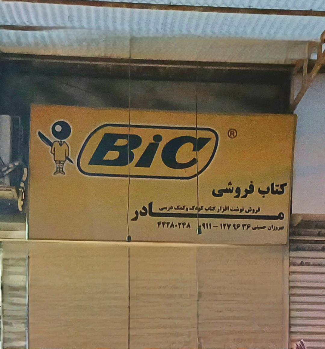 نوشت افزار نیما