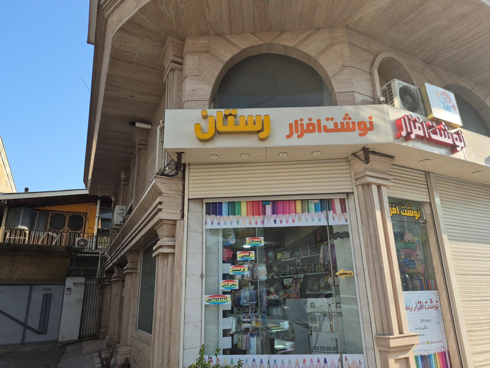 نوشت افزار و اسباب بازی یاردبستانی