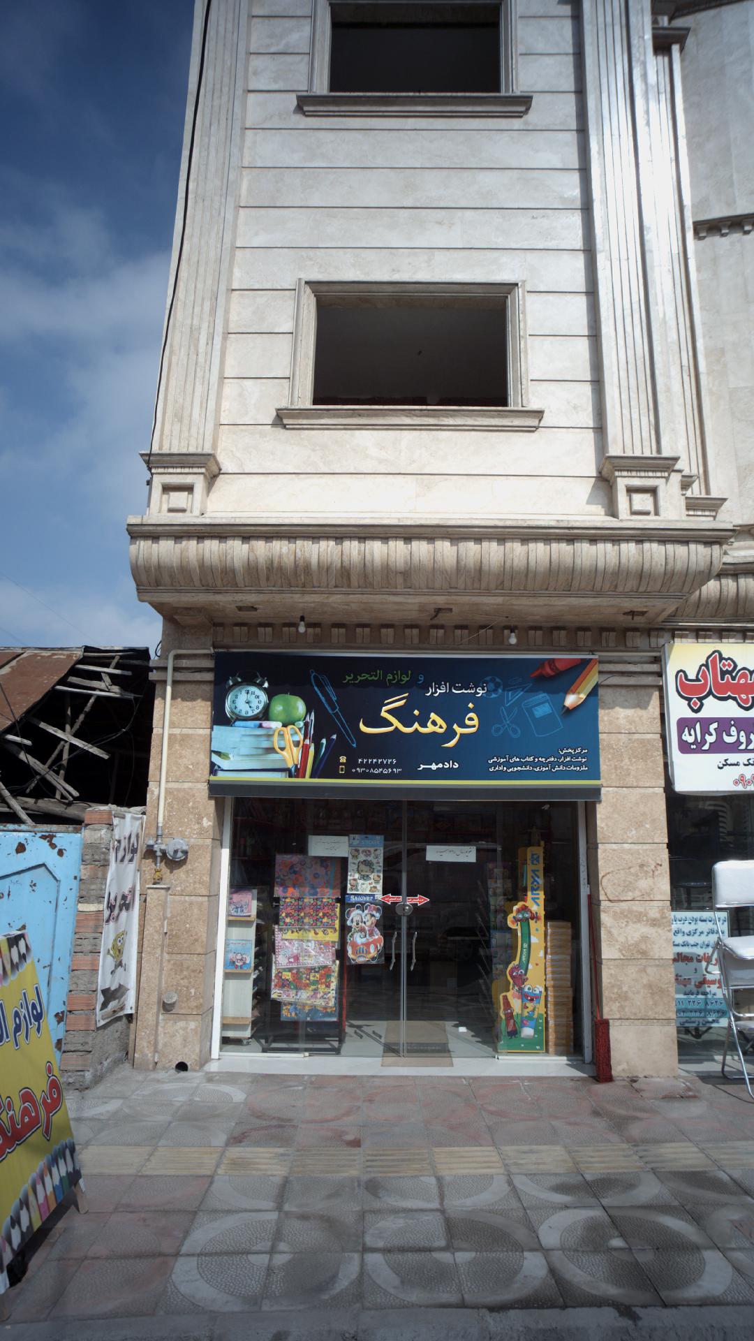 نوشت افزار و لوازم التحریر فرهنگ