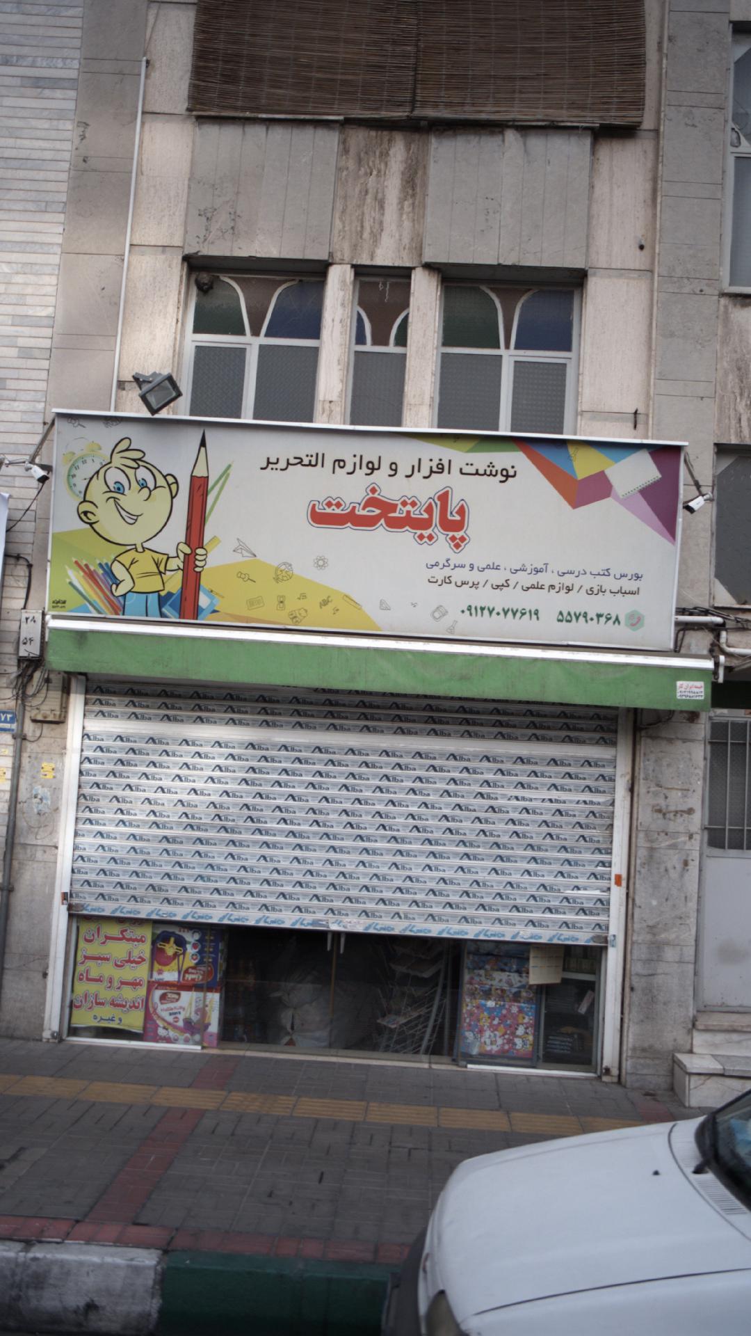 نوشت افزار و لوازم التحریر پایتخت