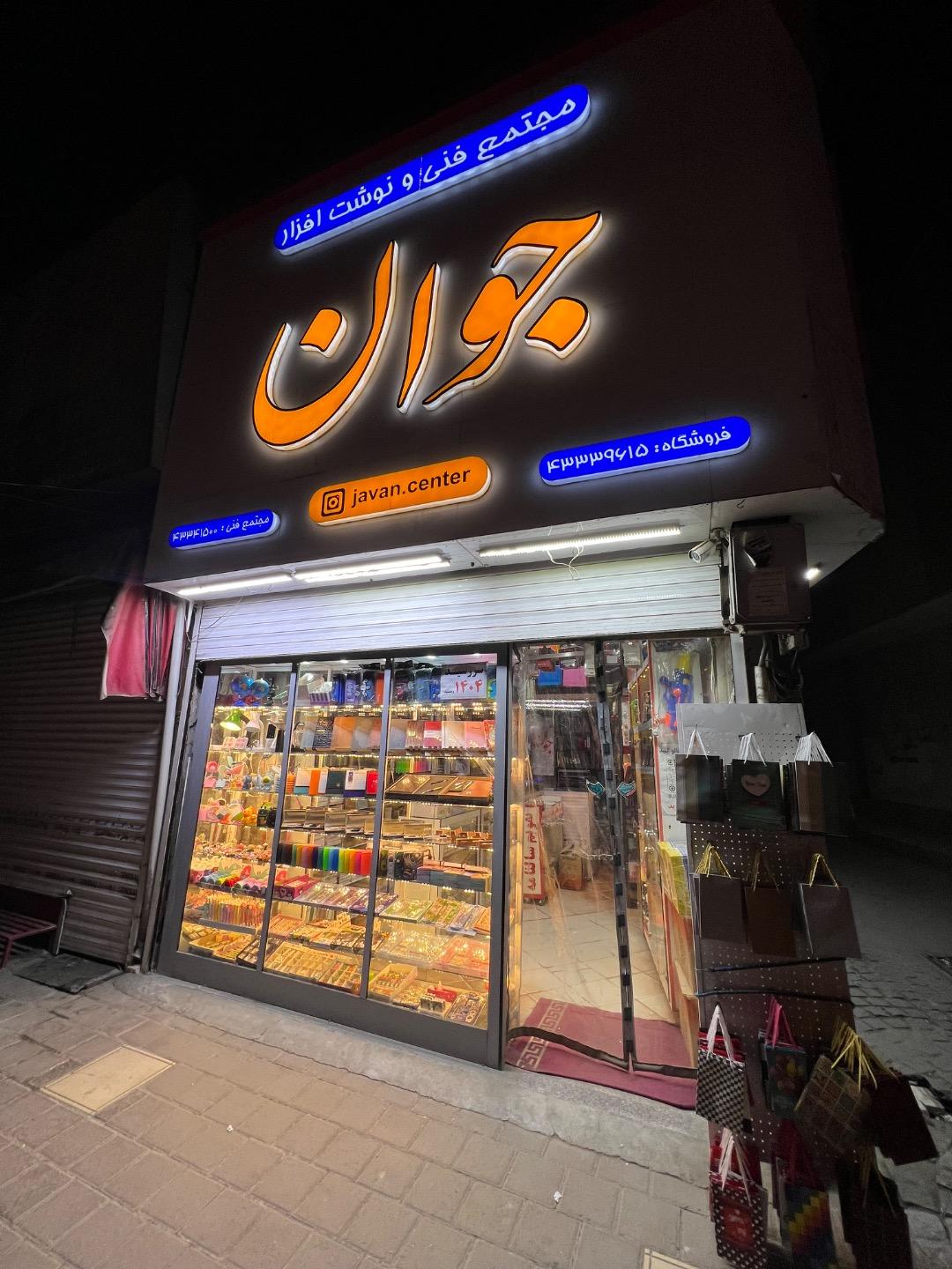 نوشت افزار و لوازم تحریر نوین