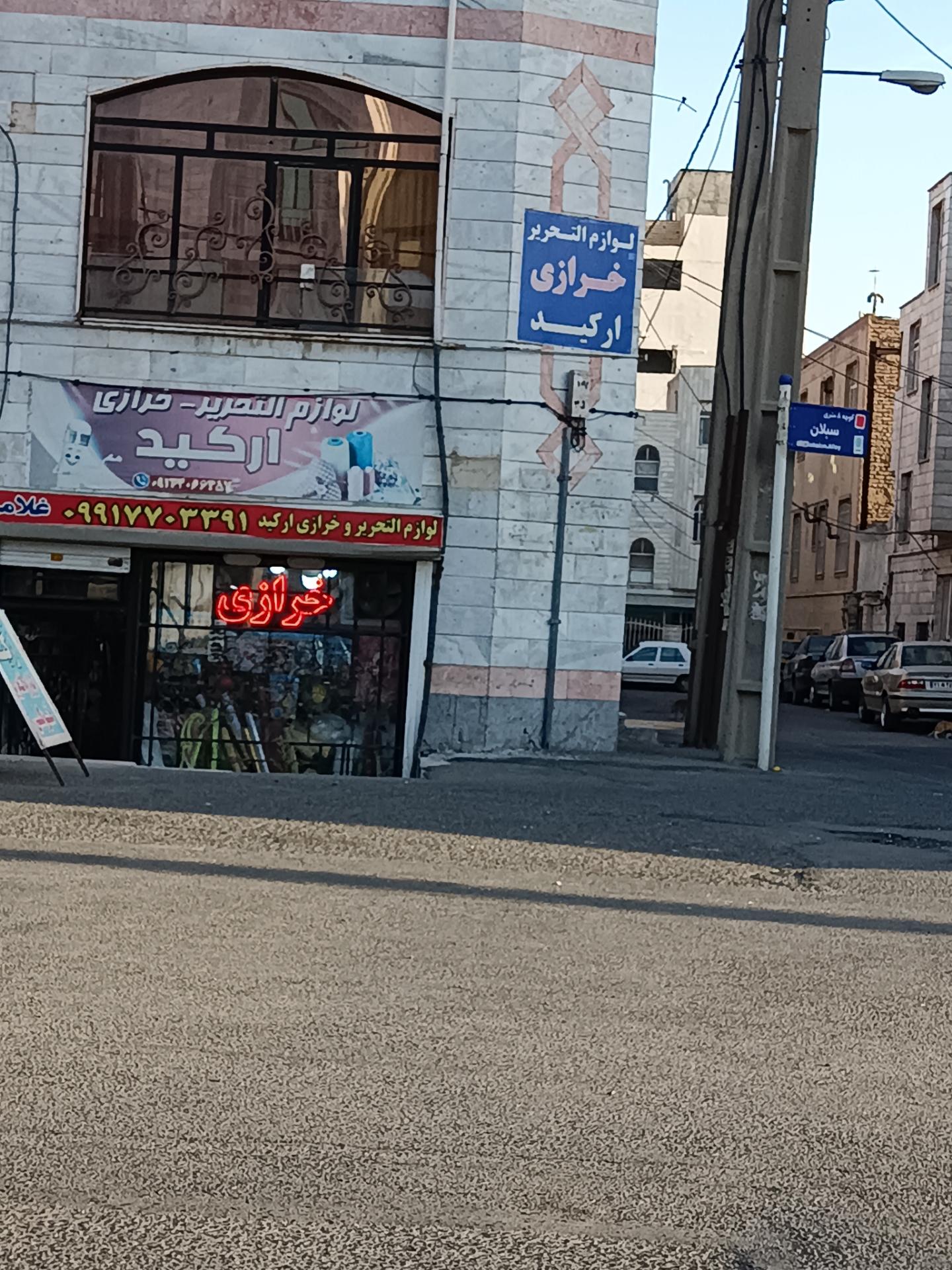 نوشت افزار و کتابفروشی دانشجو