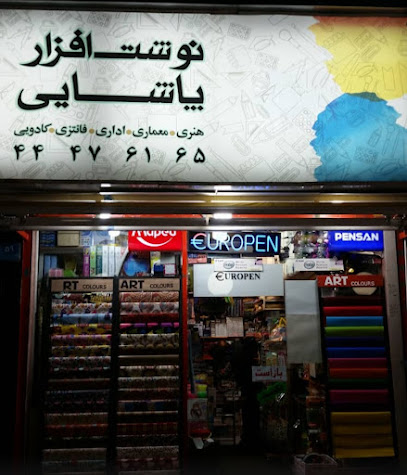 نوشت افزار پاشایی
