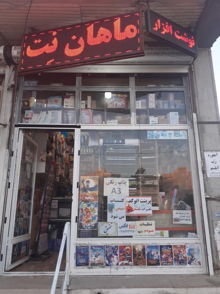 نوشت افزار کافی نت ماهان