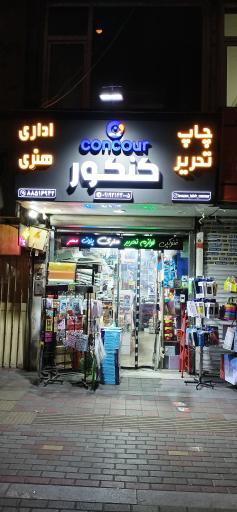 نوشت افزار کنکور