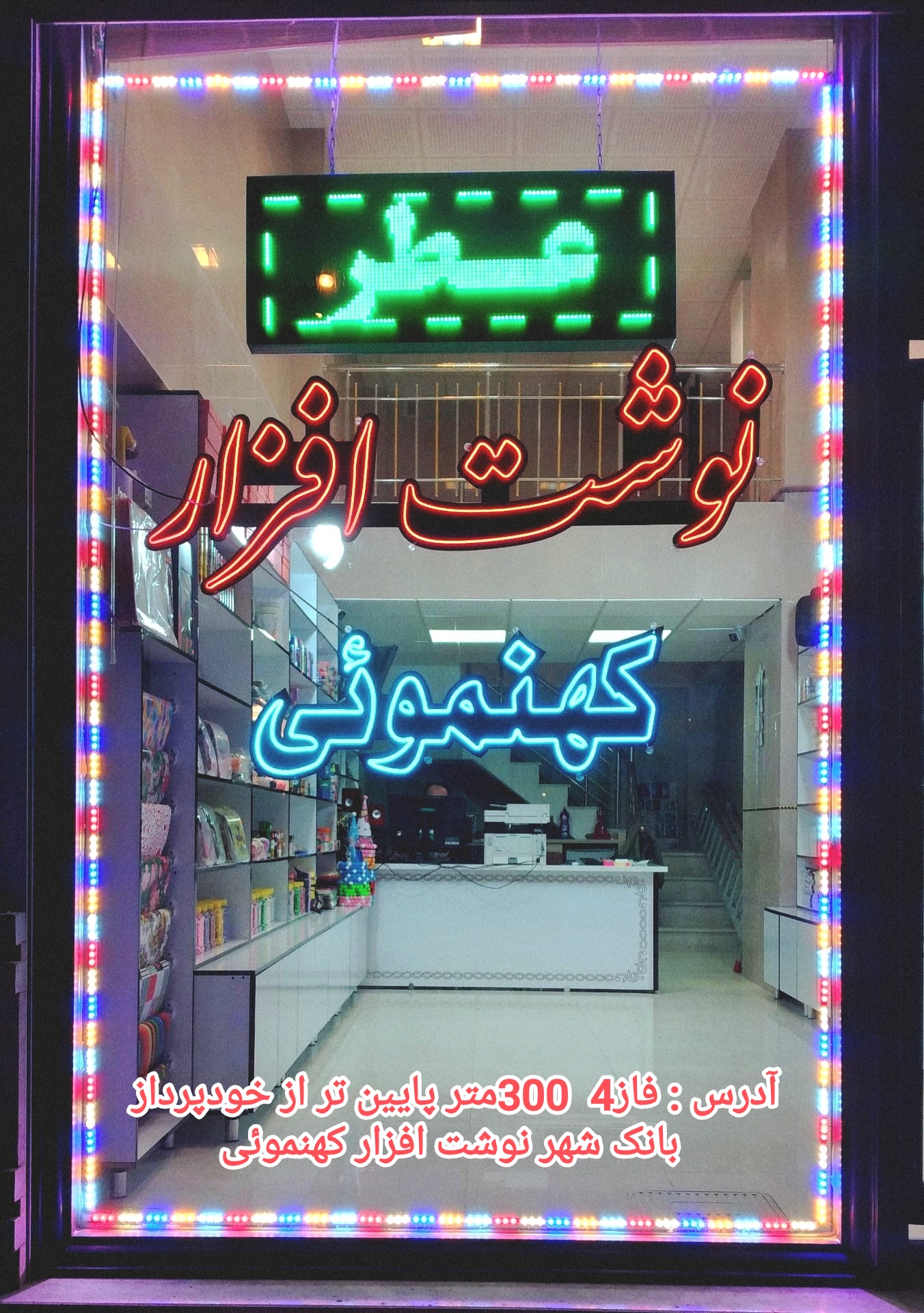 نوشت افزار کهنموئی