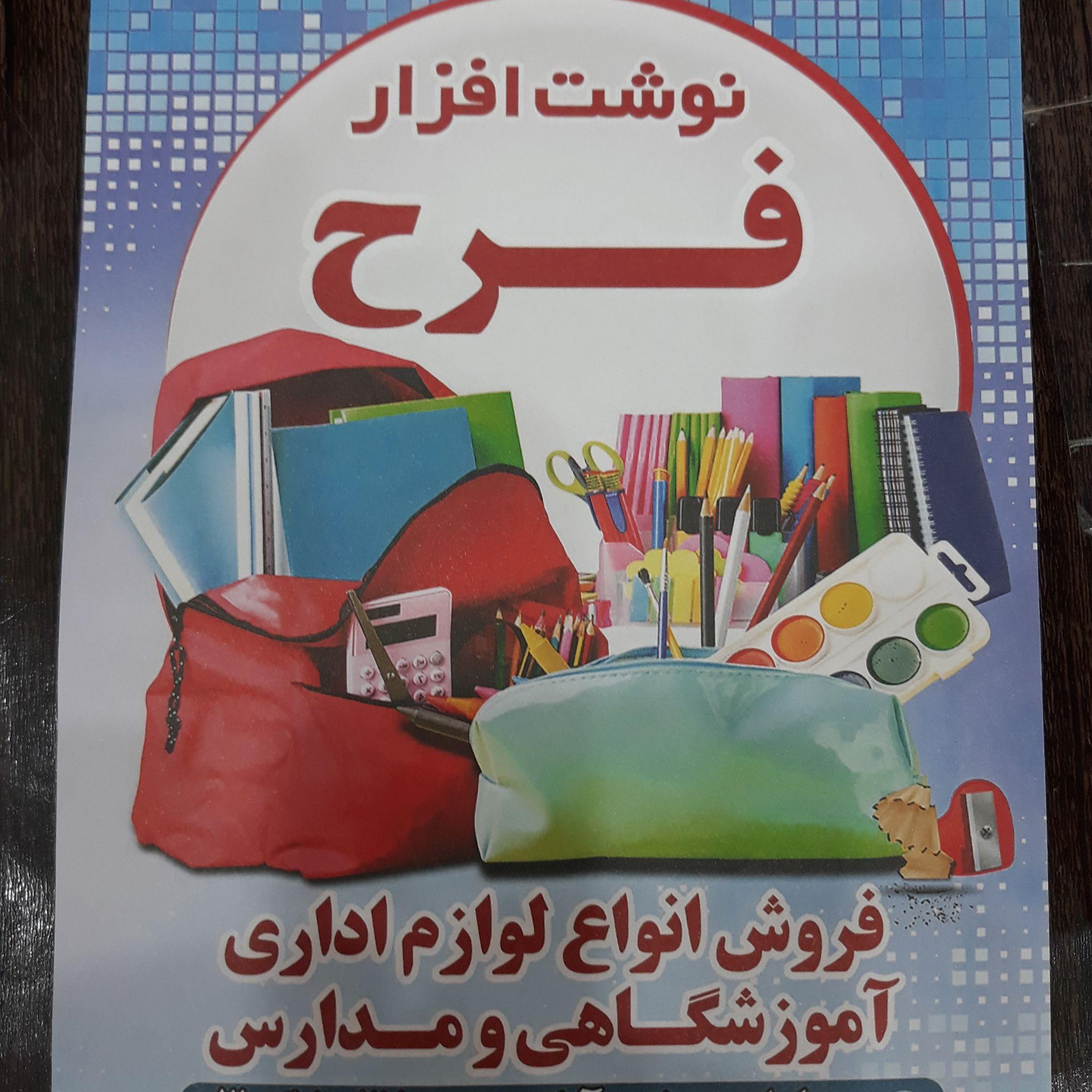 نوشت افزارواسباب بازی فرح