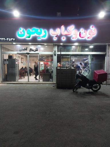 نون و کباب ریحون