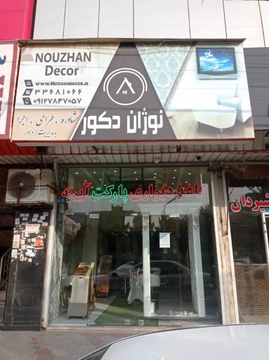 نوژان دکور