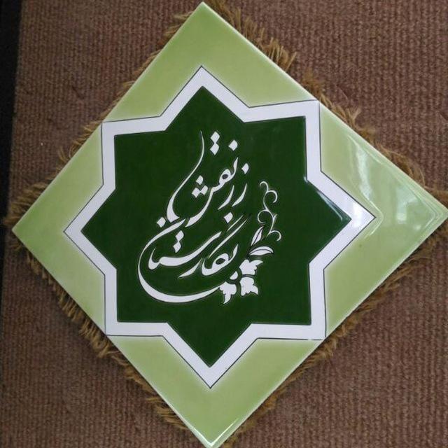 نگارستان زرنقش