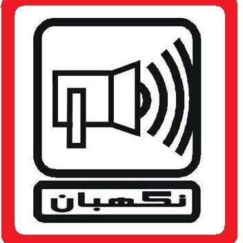 نگهبان سیستم