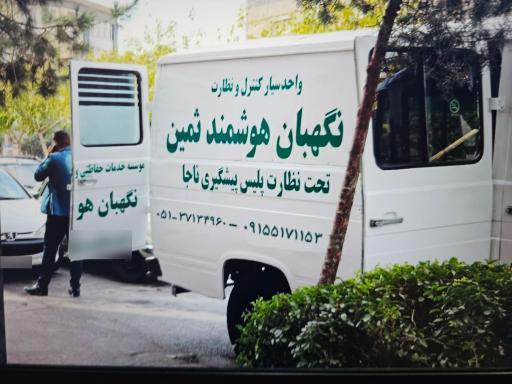 نگهبان هوشمند ثمین