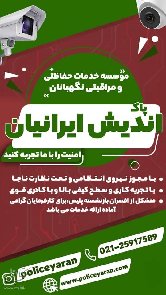 نگهبانان پاک اندیش ایرانیان