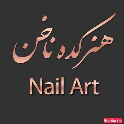 نیل آرت