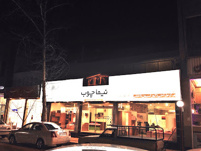 نیما چوب