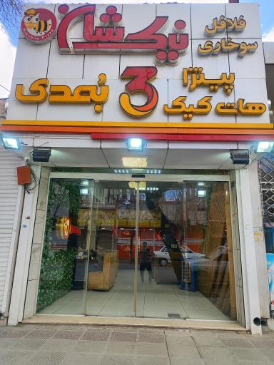 نیک شان