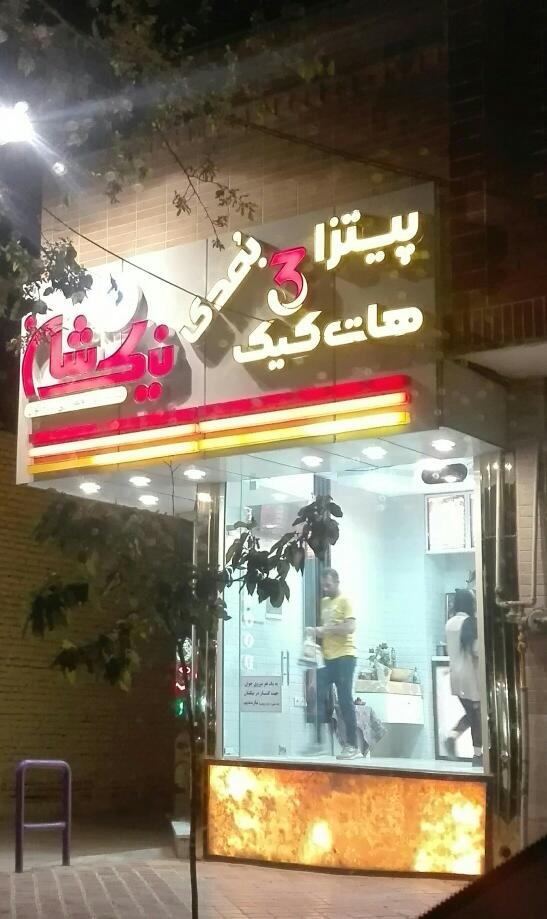 نیک شان
