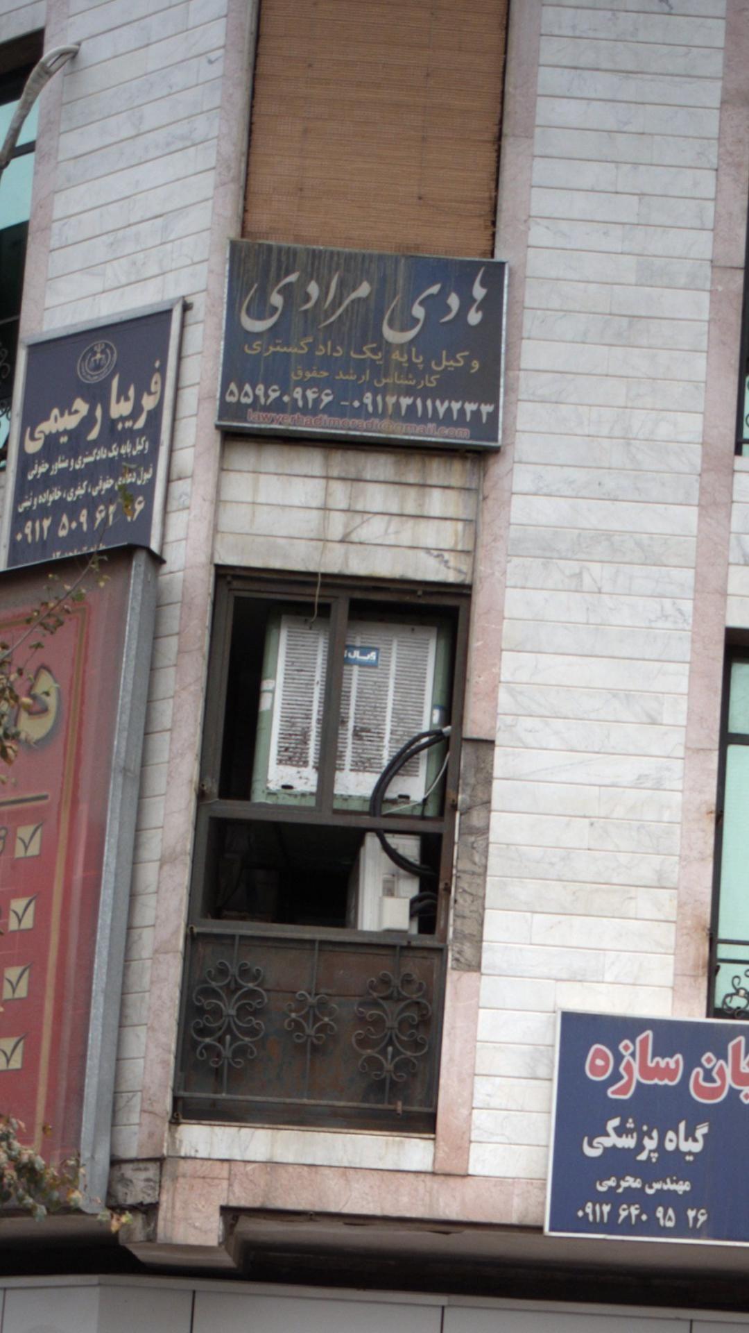 هادی مرادی - وکیل پایه یک دادگستری