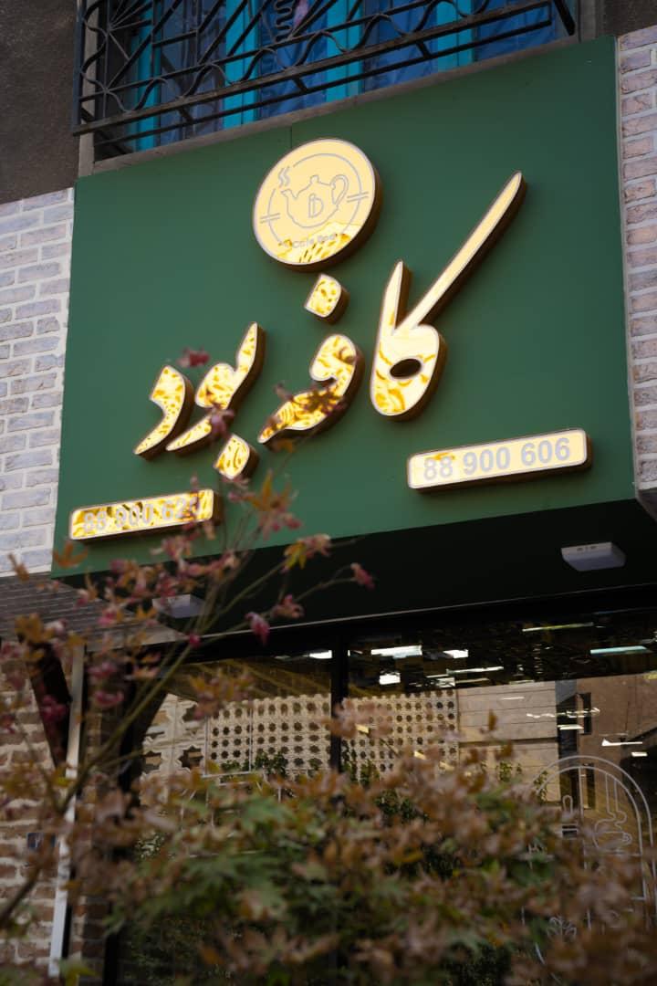 هالی کافه