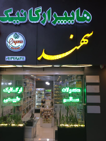 هایپر ارگانیک سهند