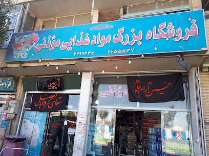 هایپر موذنی شعبه ولیعصر