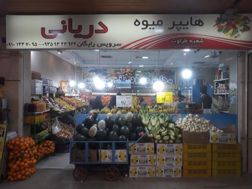 هایپر میوه دریانی