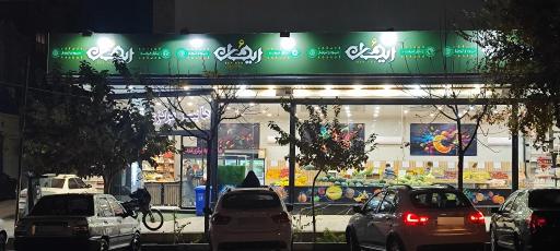 هایپر میوه مرکزی قدس