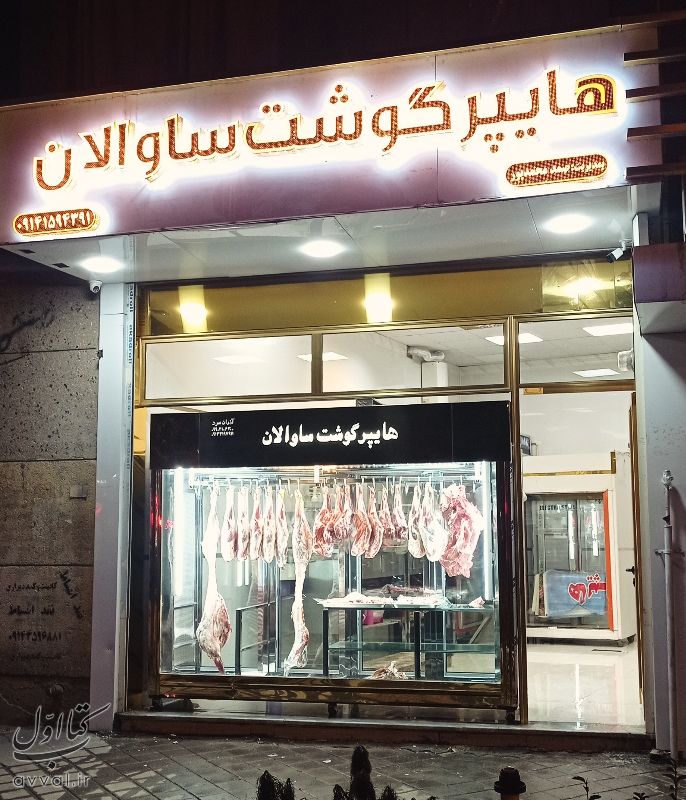 هایپر گوشت ساوالان