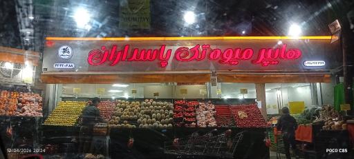 هایپرمیوه تک پاسداران