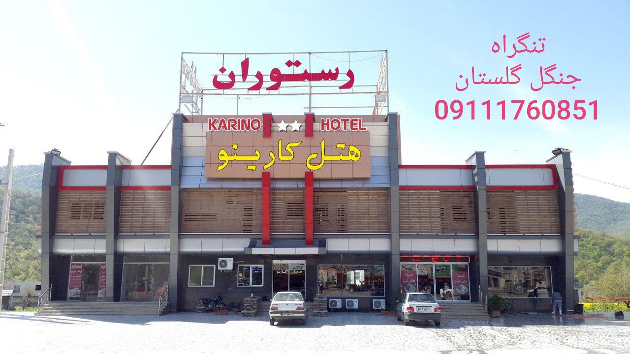 هتل و رستوران کارینو
