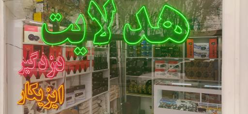 هدلایت مارکت اردبیل (دزدگیر ایزیکار) - جعفری