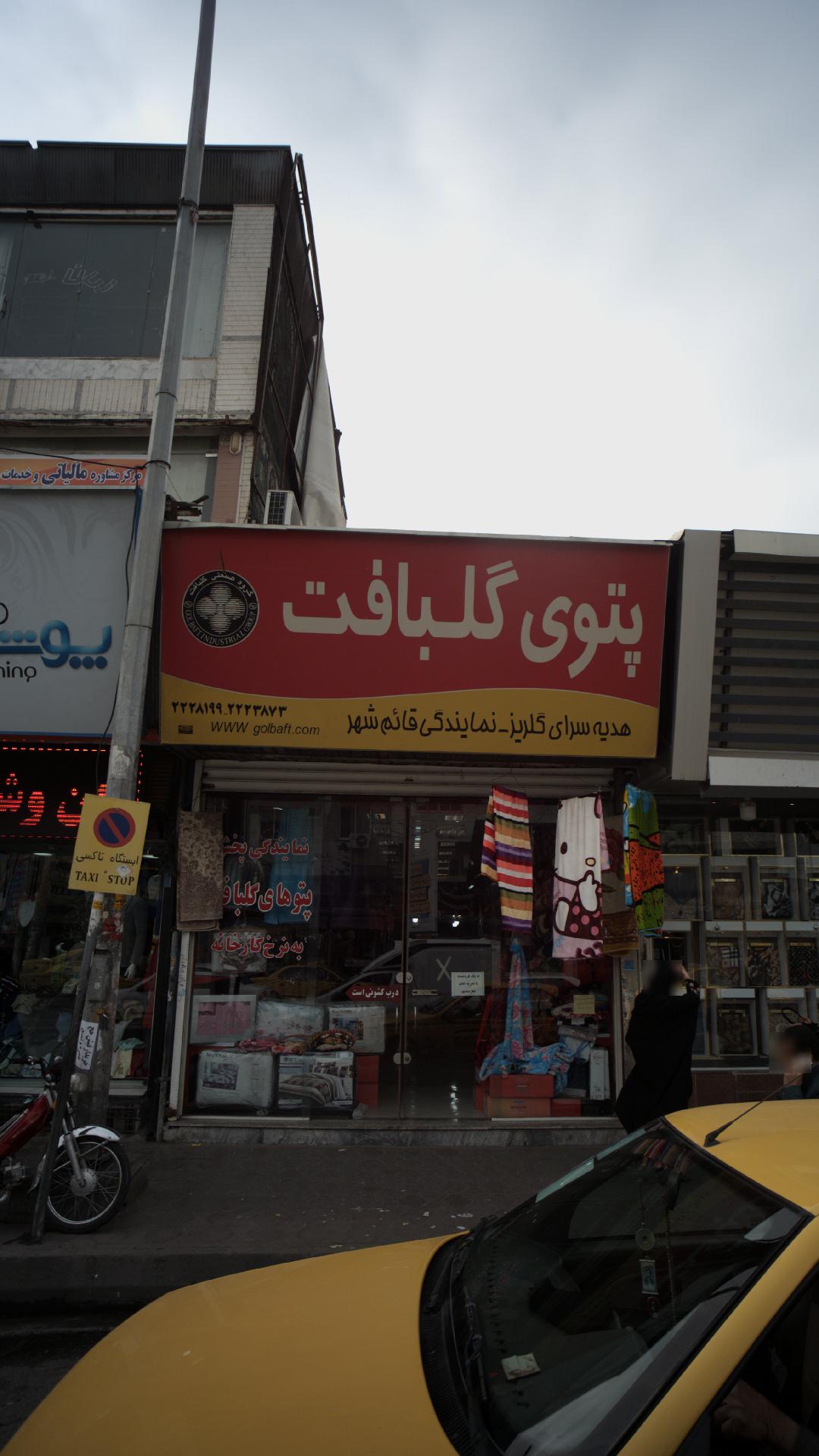 هدیه سرای گلریز
