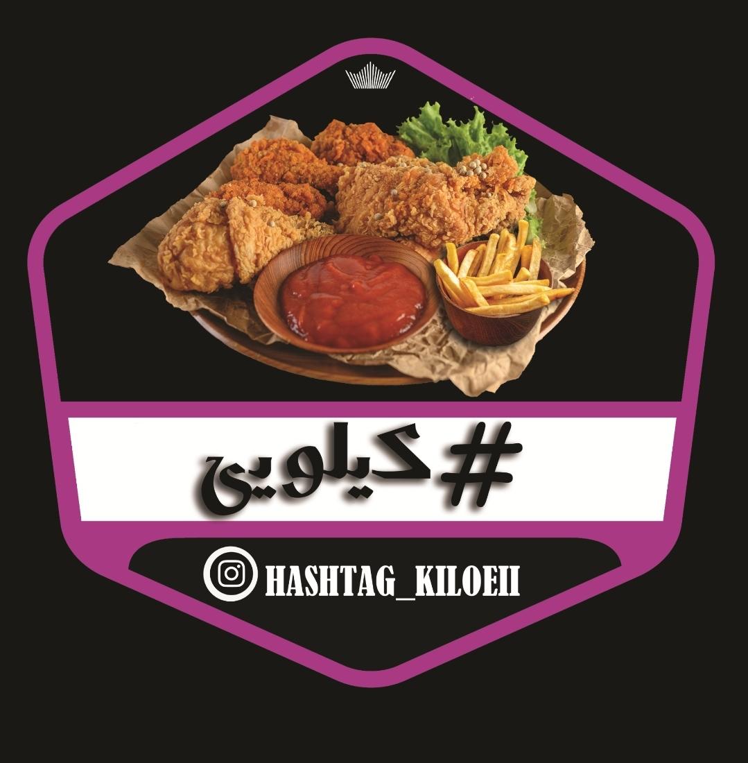هشتک کیلویی