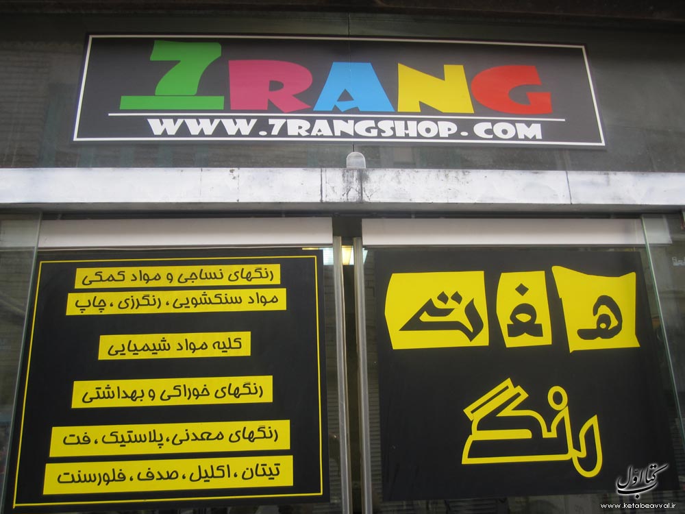 هفت رنگ