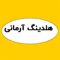 هلدینگ آرمانی