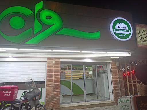 همبرگر سوان