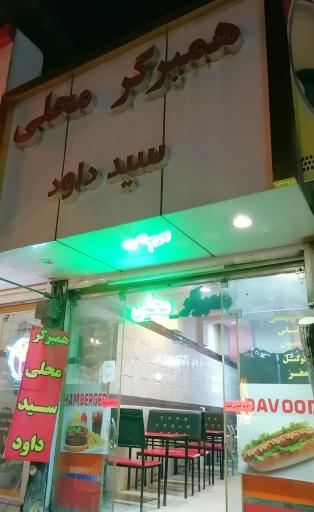همبرگر محلی سید داود
