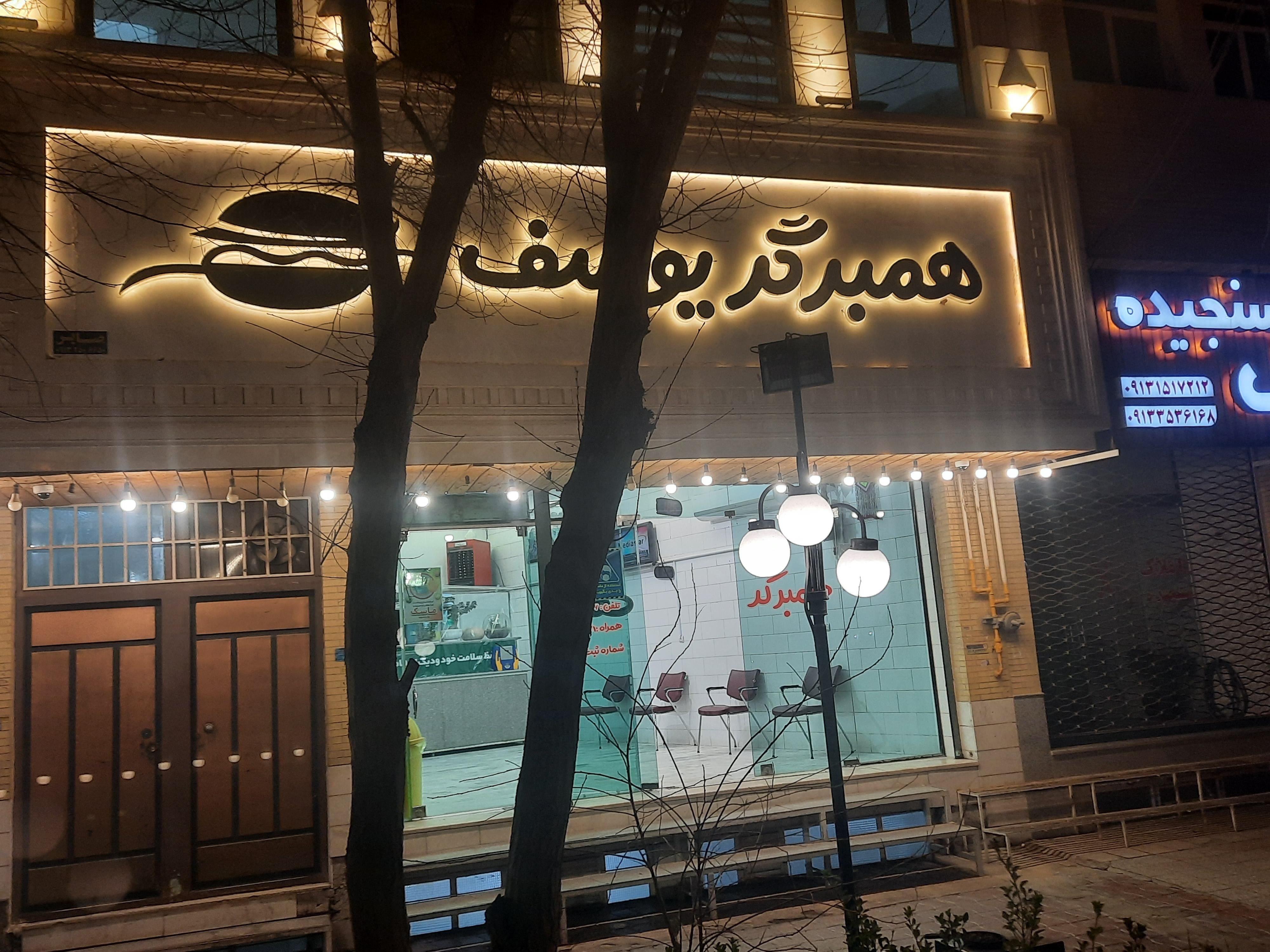 همبرگر یوسف