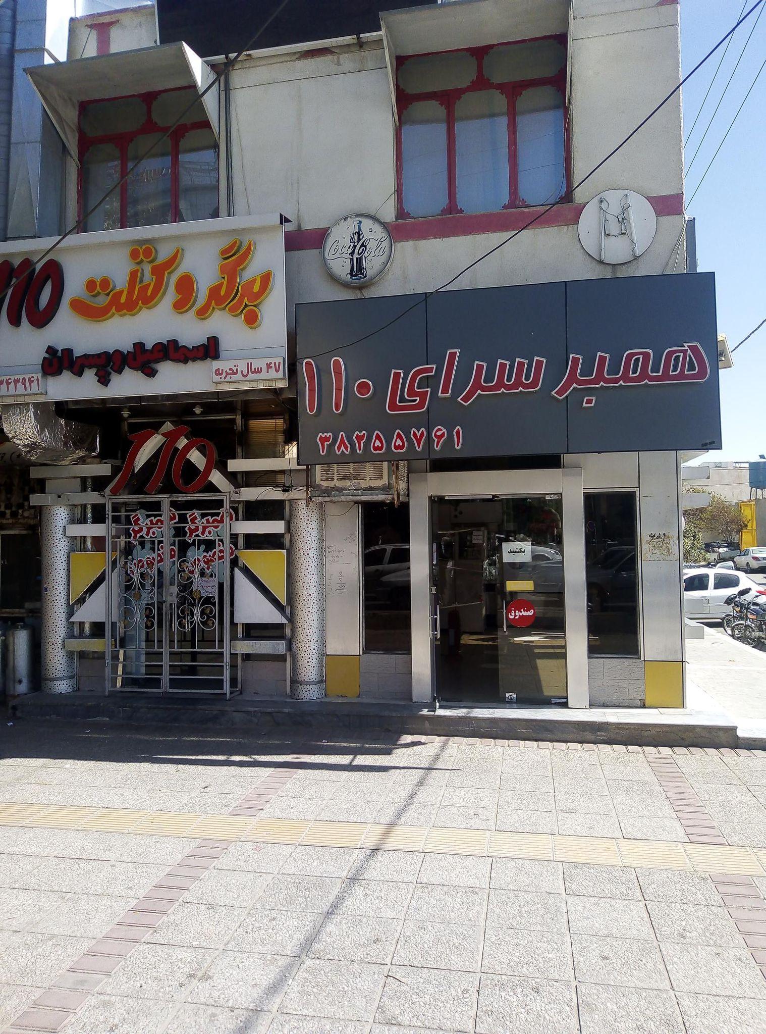 همبرگر ۱۱۰ (عادل آباد)