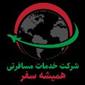 همیشه سفر با نوید