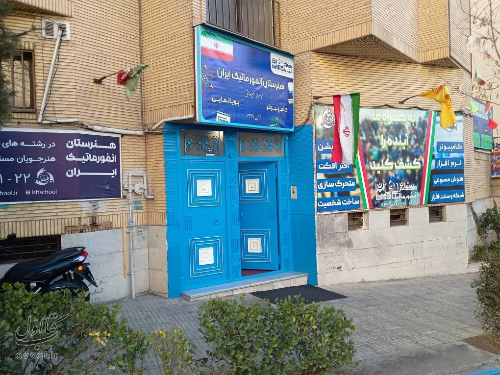 هنرستان انفورماتیک ایران