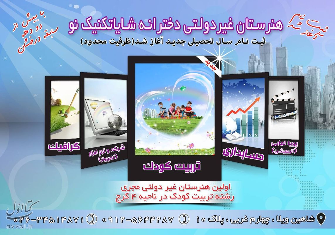 هنرستان دخترانه شایا تکنیک نو