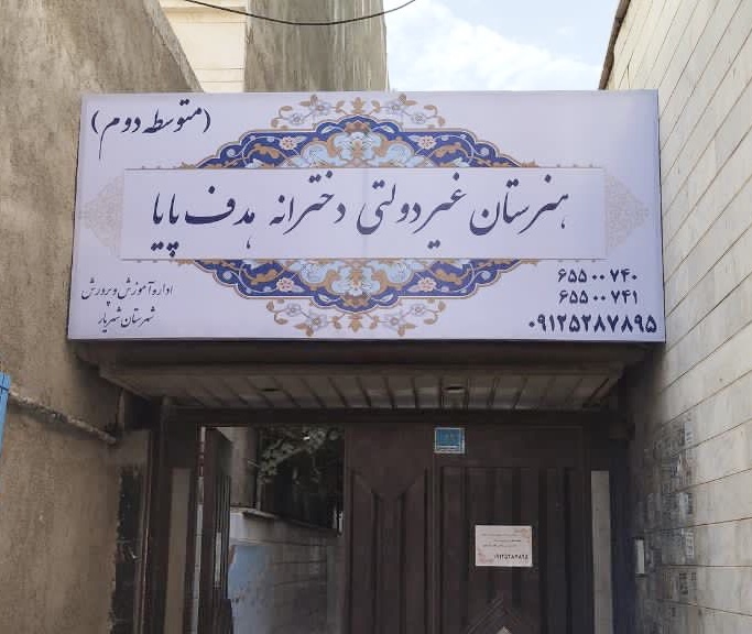 هنرستان دخترانه هدف پایا (شهریار)