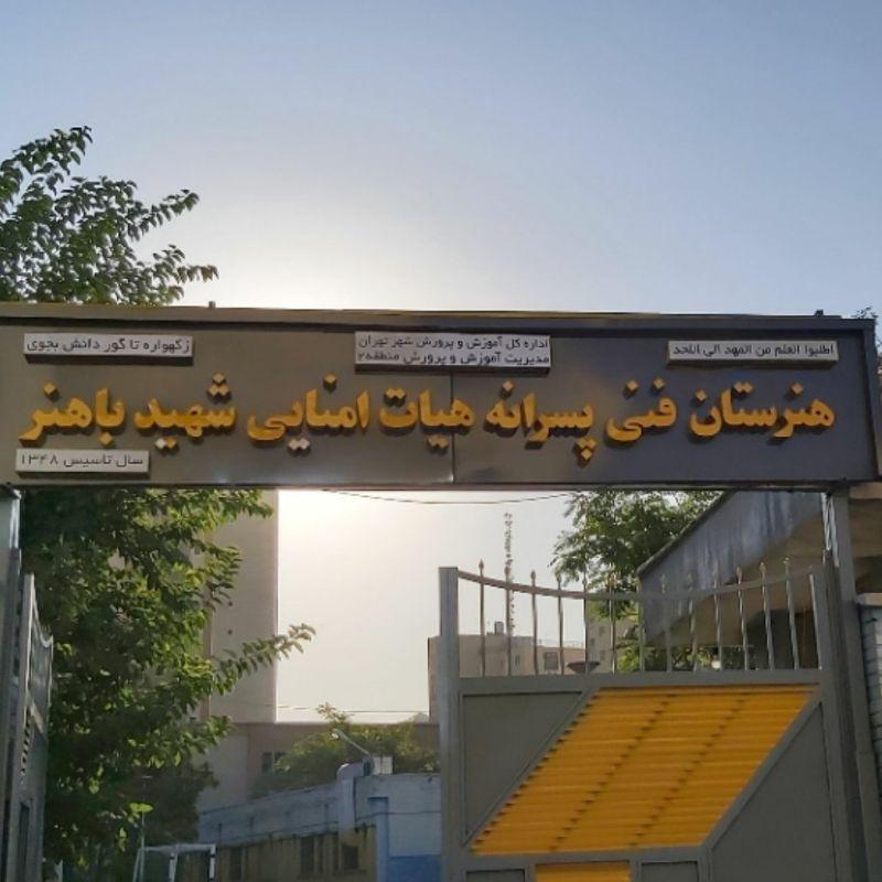 هنرستان شهید دکتر باهنر