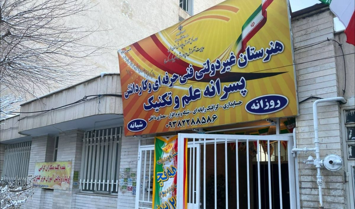 هنرستان علم و تکنیک