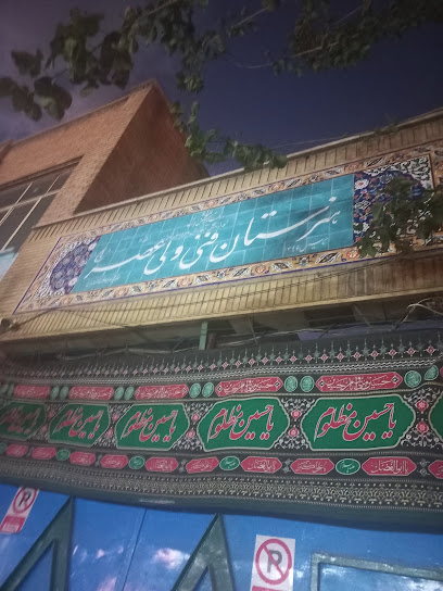 هنرستان فنی و حرفه ای ولی عصر (عج)
