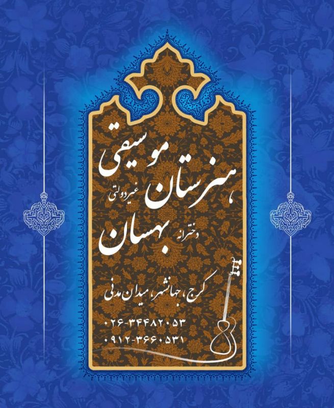 هنرستان موسیقی بهسان