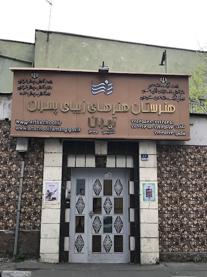 هنرستان هنرهای زیبا پسران