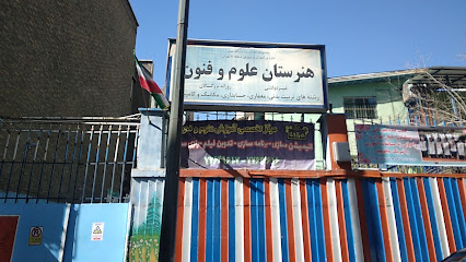 هنرستان هوشمند علوم و فنون